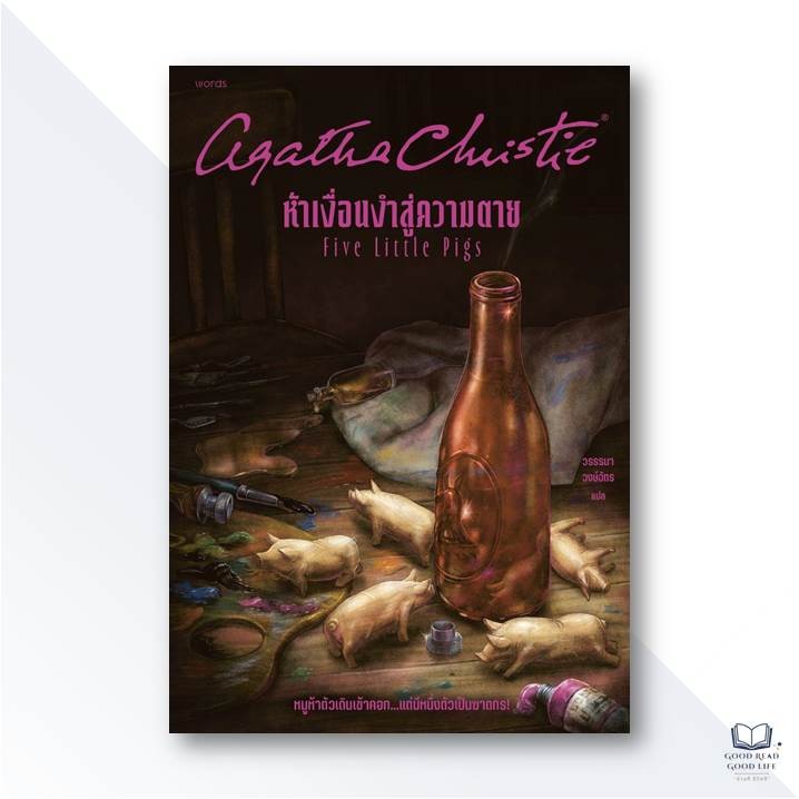 Five Little Pigs ห้าเงื่อนงำสู่ความตาย / Agatha Chirstie อกาธา (อากาธา) คริสตี้ / words publishing #ปัวโรต์ [0101]