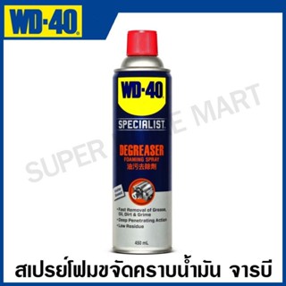 WD-40 Degreaser สเปรย์โฟม ขจัดไขมัน ทำความสะอาดคราบน้ำมัน จา…