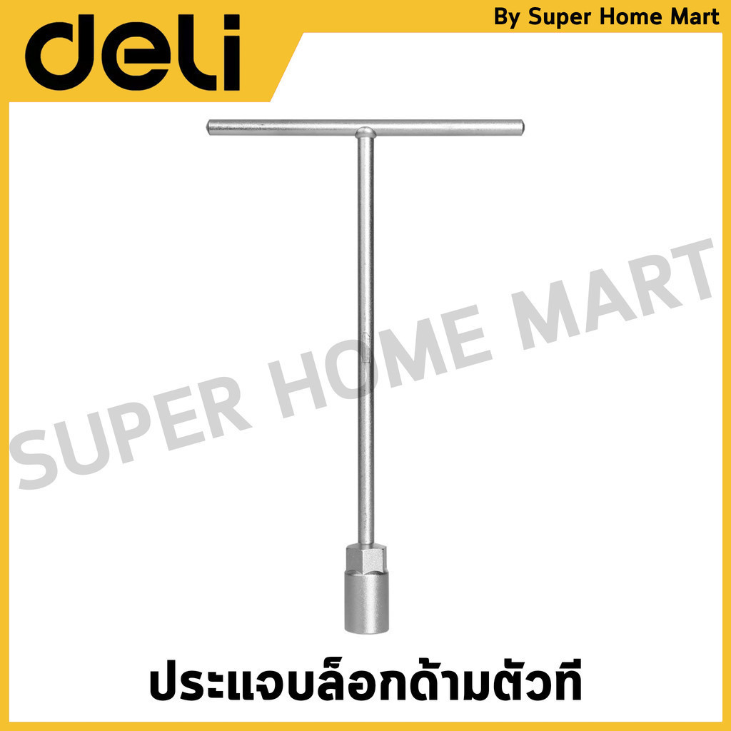 DELI ประแจบล็อกด้ามตัวที ขนาด 8 มม. รุ่น EDL08