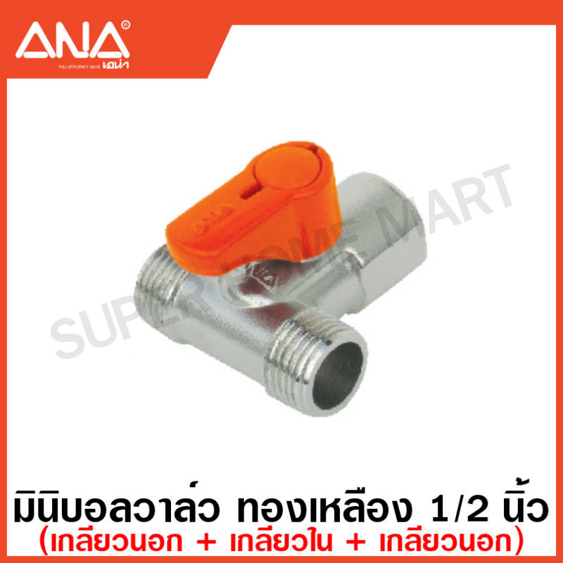 ANA มินิบอลวาล์ว ทองเหลือง 1/2 นิ้ว (4 หุน) 2 ทาง / 3 ทาง ( Stop Valve ) มีจุกยางกันสนิมที่หัวน๊อต ก๊อกบอล บอลวาล์ว Mini - รูปที่ 4