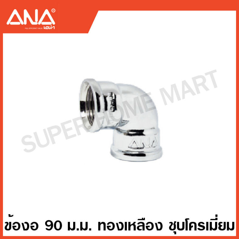 ANA ข้อต่อทองเหลือง ชุบโครเมี่ยม ( นิปเปิ้ล / ต่อตรง / งอ 90 / สามทาง / ลดเหลี่ยม ) ( Brass Fitting – CR-P ) เอน่า ราคา ถูกที่สุด ดีลบีเคเค แกลเลอรีภาพที่ 5