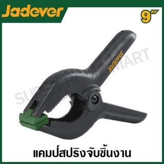 JADEVER แคลมป์สปริง จับชิ้นงาน มีขนาด 3 , 4 , 6 ,9 นิ้ว ให้เลือก รุ่น JDCP5373 / JDCP5374 / JDCP5376 / JDCP5379