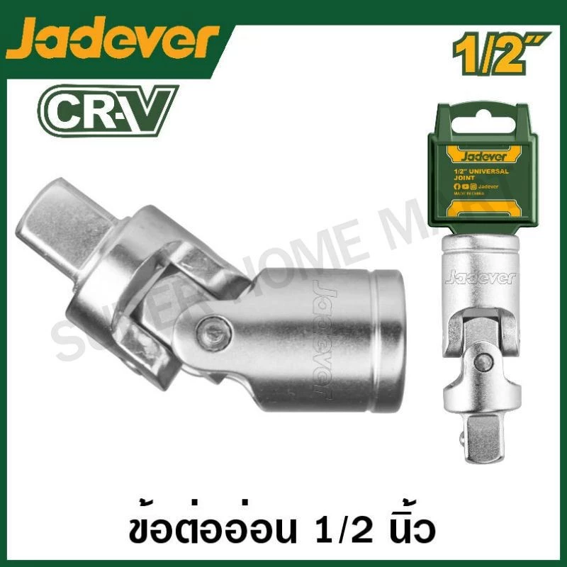 JADEVER ข้ออ่อนบล็อก ขนาด 1/2 นิ้ว รุ่น JDSC2212