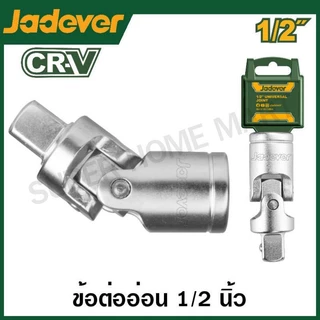 JADEVER ข้ออ่อนบล็อก ขนาด 1/2 นิ้ว รุ่น JDSC2212