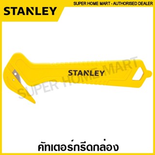 Stanley คัตเตอร์กรีดกล่อง ขนาด 5.19/32 นิ้ว รุ่น STHT10355A …