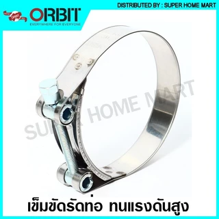 ORBIT เข็มขัดรัดท่อ ทนแรงดันสูง (สแตนเลส เกรด 430) 17 - 130 มม. รุ่น OBHD สแตนเลสรัดท่อ เหล็กรัดท่อ