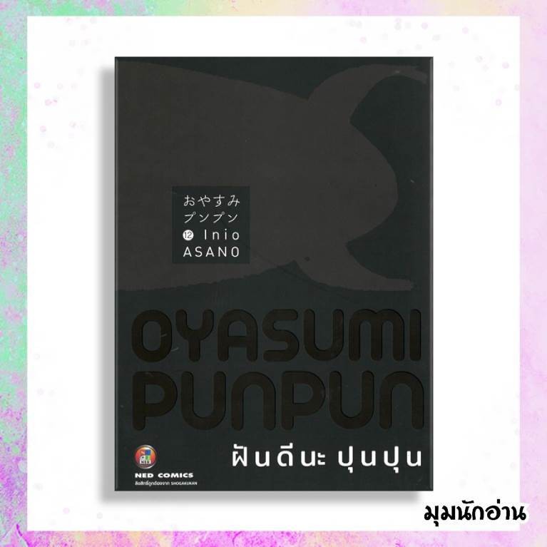(พร้อมส่ง)หนังสือ ฝันดีนะ ปุนปุน ล.1-12 (MG) ผู้เขียน Inio Asano สนพ.NED