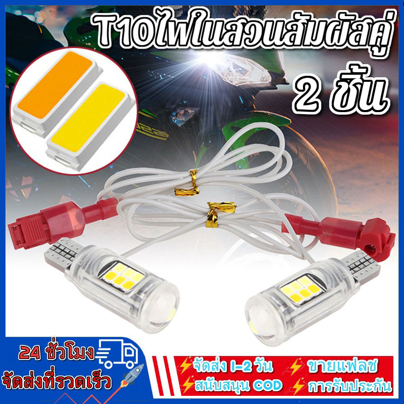 【2 ชิ้น 】มอเตอร์ T10 T15 Led ไฟจอดรถ แบบคู่ / ไฟสัญญาณ สีอําพัน - สีขาว / ฟ้า / แดง / ชมพู ไฟเลี้ยว ไฟท้ายสว่างสุดๆ