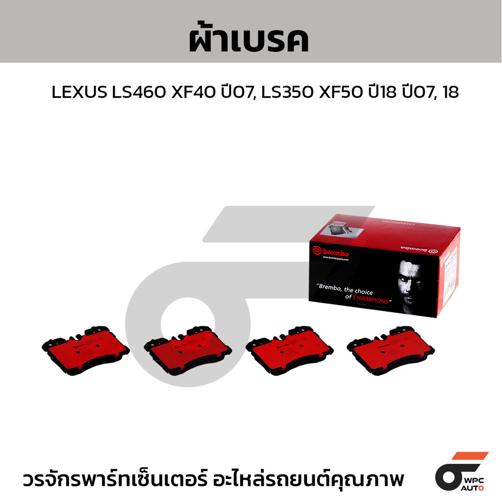 BREMBO ผ้าเบรค เลกซัส LS460 XF40 ปี07, LS350 XF50 ปี18 ปี07, 18