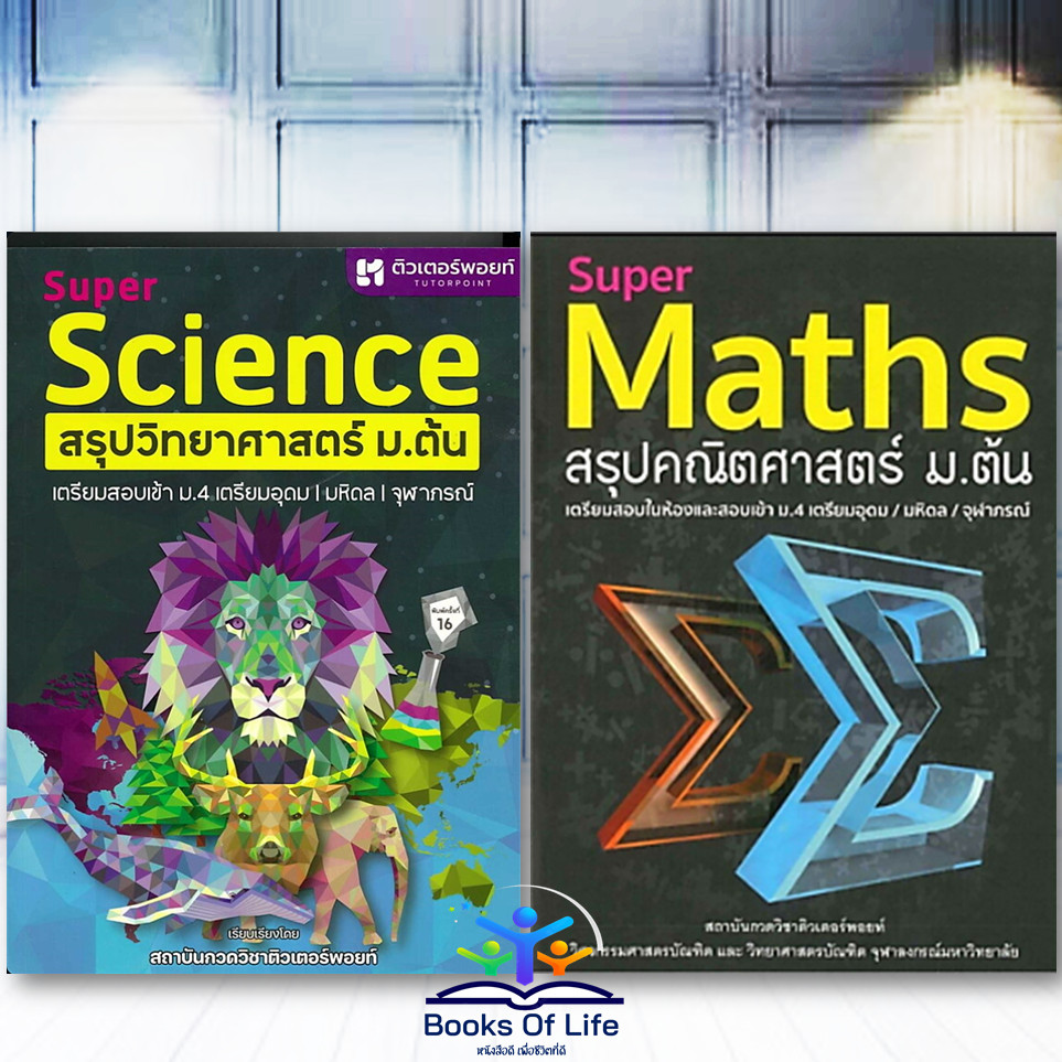 Super Maths สรุปคณิตศาสตร์, SUPER SCIENCE สรุปวิทยาศาสตร์ ม.ต้น สอบเข้า ม.4 ม.1-3
