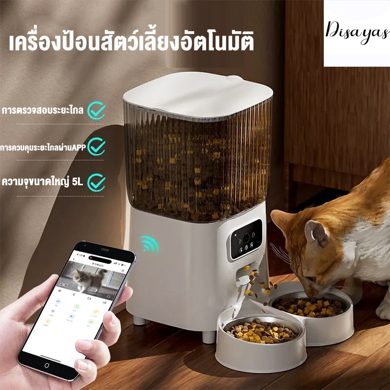 เครื่องให้อาหารสัตว์เลี้ยง 5 ลิตร พร้อมกล้องอัตโนมัติ เครื่องให้อาหารสุนัข แมว เครื่องจ่ายอาหาร WiFi จับเวลา เชิงปริมาณ