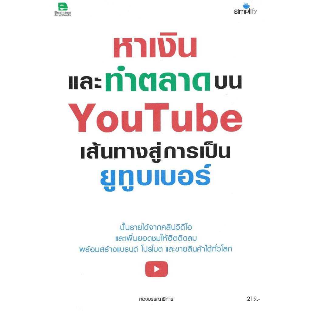 พร้อมส่งหนังสือหาเงินและทำตลาดบน YouTube เส้นทางสู่ฯ : BK03set2