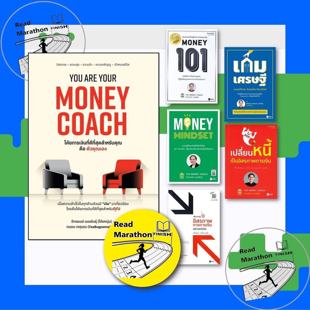 หนังสือ MONEY 101 เริ่มต้นนับหนี่งฯลฯ ,YOU ARE YOUR MONEY COACH จักรพงษ์ เมษพันธุ์ โค้ชหนุ่ม
