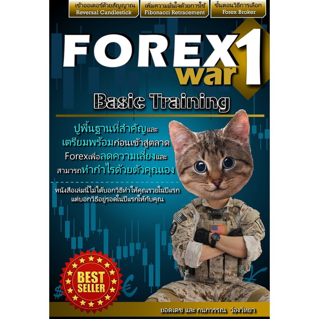 Forex War 1 Basic Training - หนังสือ  [บริหาร-การลงทุน ]