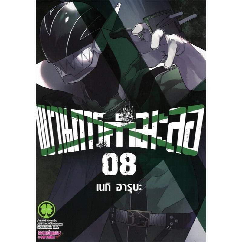 หนังสือมังงะใหม่พร้อมส่ง ขบวนการกำมะลอ เล่ม 8