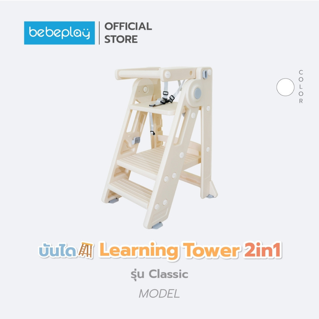 bebeplay บันได Learning Tower 2in1 เสริมสร้างทุกการเรียนรู้ด้วย learning tower