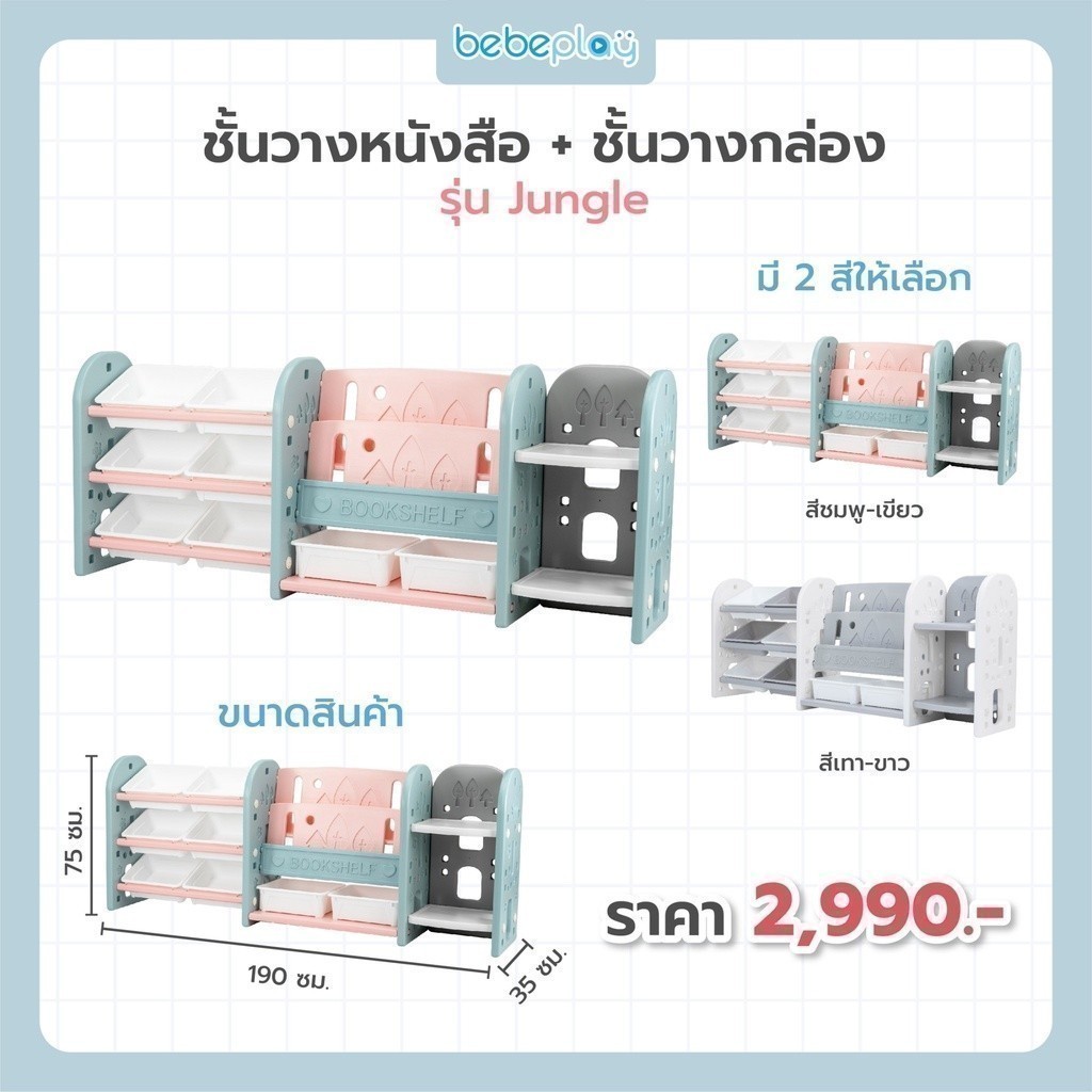 Bebeshop ชั้นวางหนังสือ Bebeplay ( รุ่น Jungle) ชั้นวางเสริมสร้างพัฒนาการเด็ก วัสดุคงทน แข็งแรง