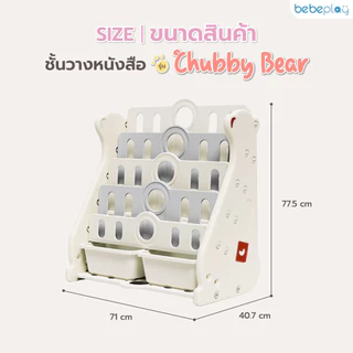 bebeplay ชั้นวางหนังสือ ชั้นเก็บหนังสือ ชั้นเก็บของเล่นเด็ก รุ่น Chubby Bear