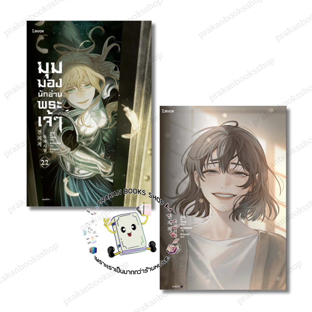หนังสือ (พร้อมส่ง) มุมมองนักอ่านพระเจ้า เล่ม 22-23 (23เล่มจบ) sing N song Levon นิยายแฟนตาซี #อ่านชะตาวันสิ้นโลก คิมดกจา