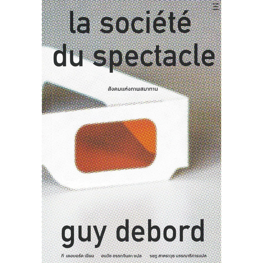 หนังสือสังคมแห่งภาพสมาทาน ผู้แต่ง Guy Debord