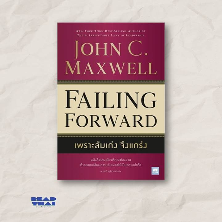 หนังสือใหม่พร้อมส่ง เพราะล้มเก่งจึงแกร่ง (Failing Forward)