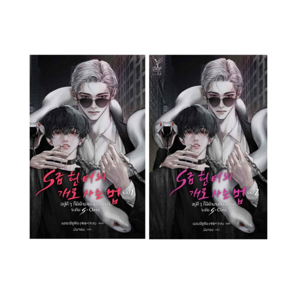 หนังสือ ชุด อยู่ดีๆ ก็มีเจ้านายเป็นฮันเตอร์ระดับ S-Class เล่ม 1-2 (จบ)