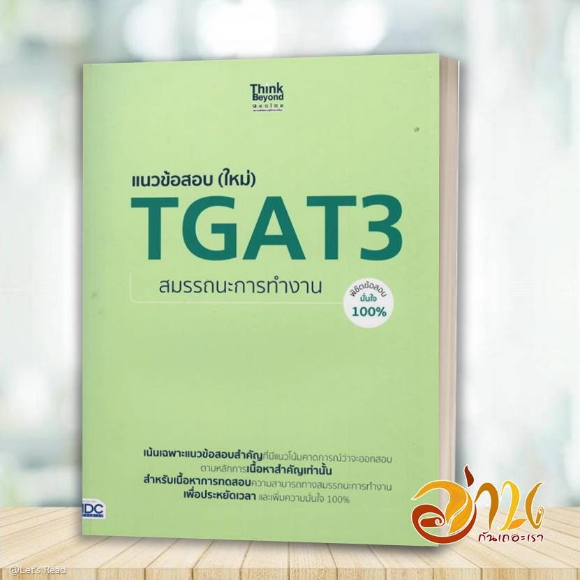 หนังสือ แนวข้อสอบ (ใหม่) TGAT3 สมรรถนะการทำงาน โดย: คณาจารย์ Think Beyond Genius สนพ: ธิงค์บียอนด์ หนังสือ เตรียมสอบ IDC