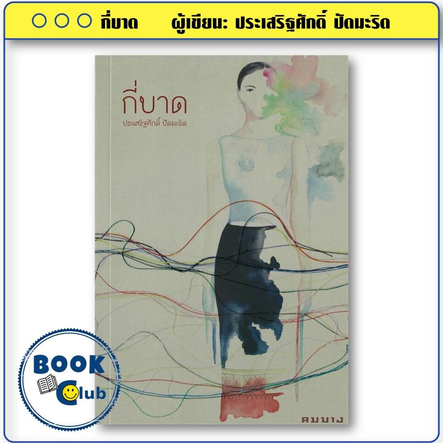 หนังสือ กี่บาด ผู้เขียน: ประเสริฐศักดิ์ ปัดมะริด สำนักพิมพ์: คมบาง #รางวัลซีไรต์ 2567