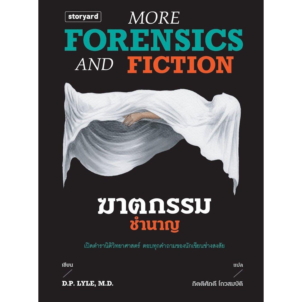 หนังสือ ฆาตกรรมชำนาญ More Forensics and Fiction ผู้เขียน: D.P. Lyle สำนักพิมพ์: storyard #