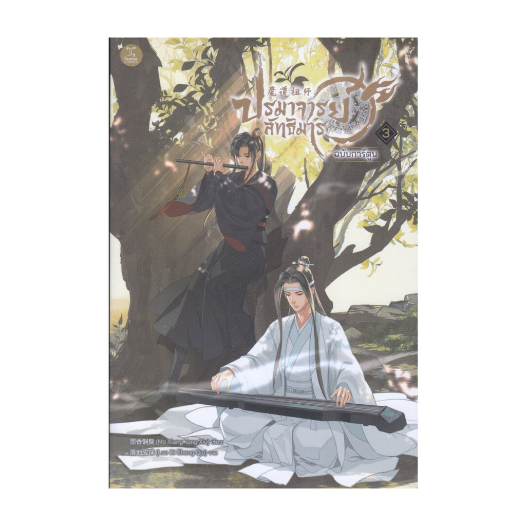 หนังสือ พร้อมส่ง ปรมาจารย์ลัทธิมาร ฉบับการ์ตูน เล่ม 3