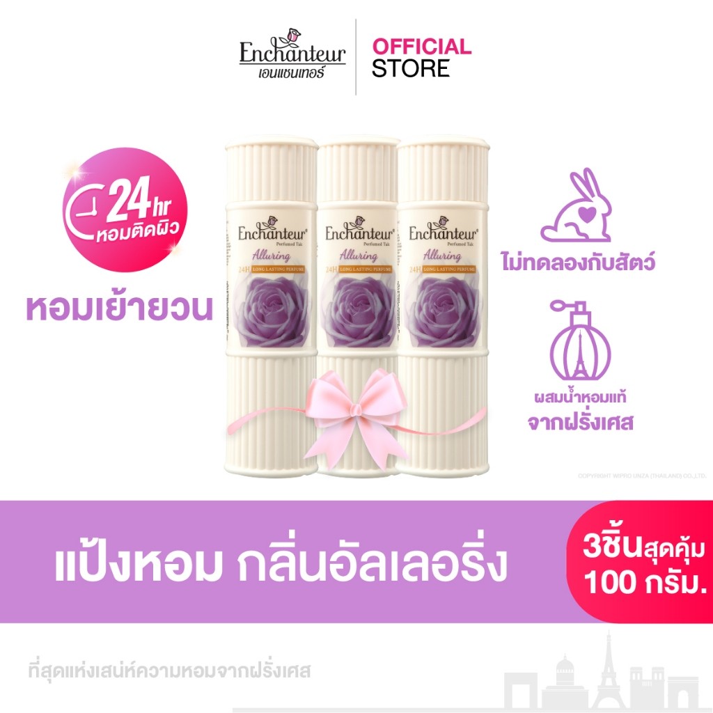 [แพ็ค 3 ชิ้น] เอนแชนเทอร์ แป้งหอม อัลเลอริ่ง 200 ก. Enchanteur Talcum 200g ALLURING (แป้งหอมเนื้อเนียนละเอียด)
