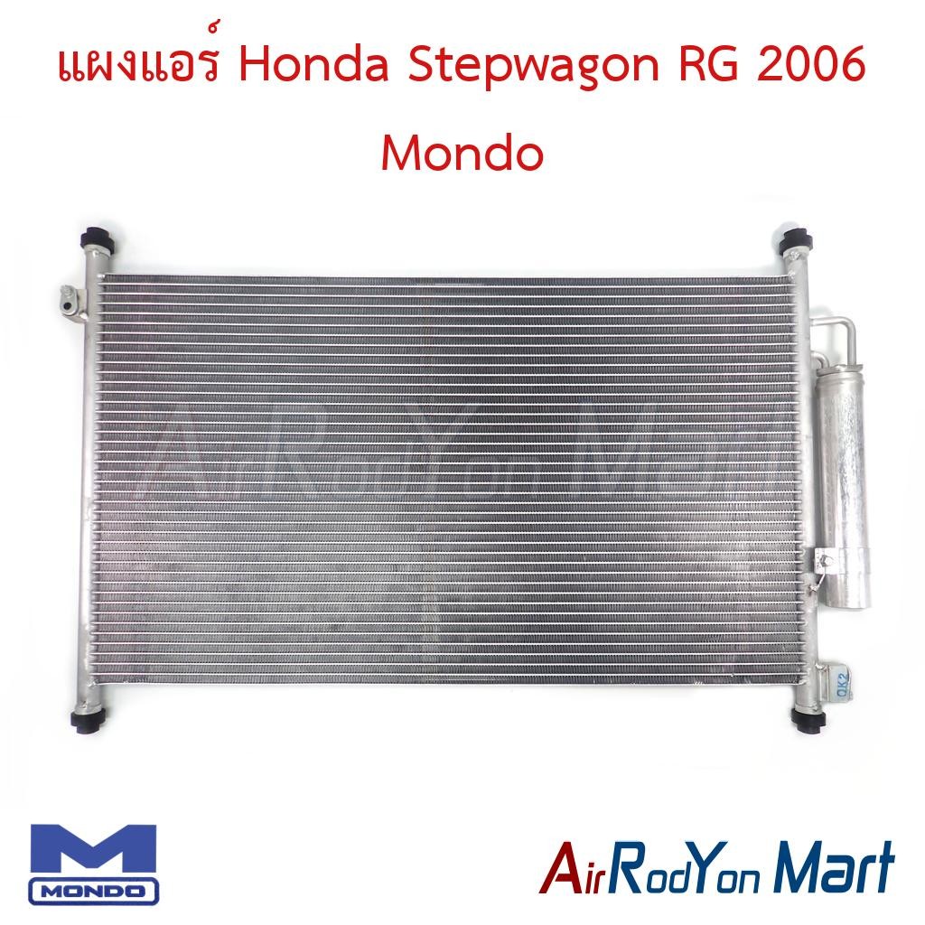 แผงแอร์ คอยล์ร้อน Honda Stepwagon RG 2006 Mondo ฮอนด้า สเต็ปวากอน 2006 คอนเดนเซอร์ รังผึ้งแอร์