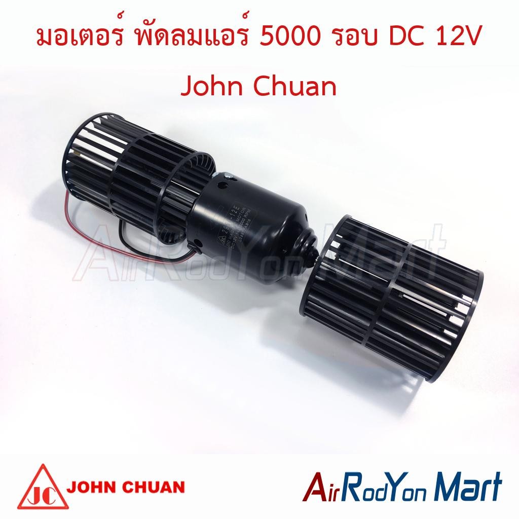 มอเตอร์ พัดลมแอร์ 5000 รอบ DC 12V พัดลมโบเวอร์ แบบใบยาว (ความยาวใบพัด 9.5 ซม.) John Chuan โบเวอร์ตู้