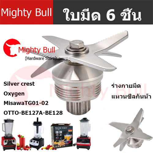 (ฟรีค่าจัดส่ง)ใบมีด 6 แฉก OTTO งานแท้ใบ มีดเครื่องปั่น อะไหล่เครื่องปั่น ชุดใบมีดโถปั่น