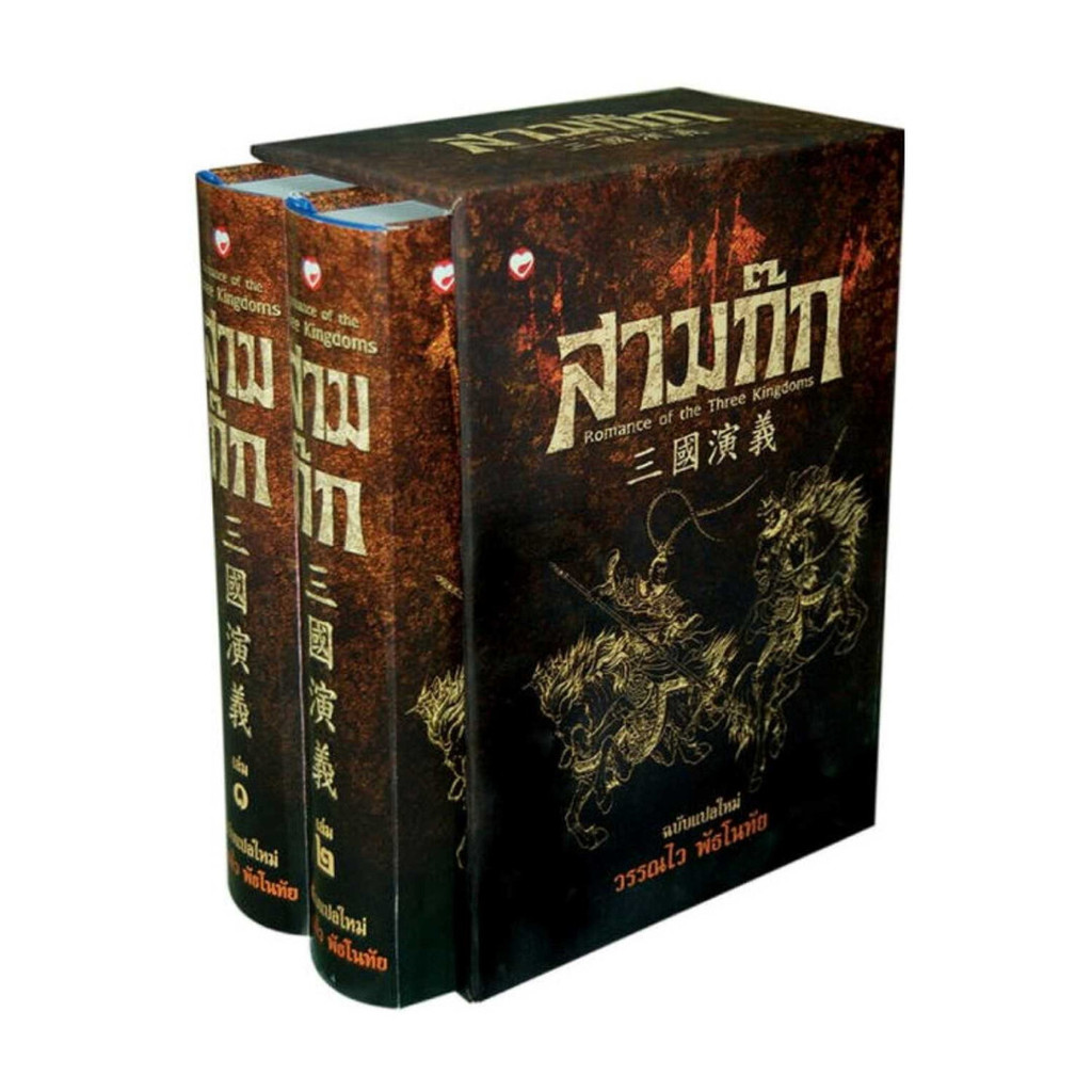หนังสือ สามก๊ก ฉบับแปลใหม่ เล่ม 1-2 (Box Set)