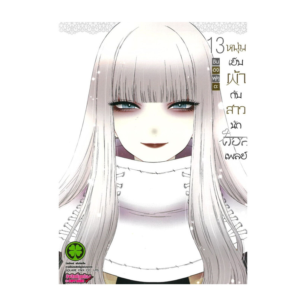 หนังสือ หนุ่มเย็บผ้ากับสาวนักคอสเพลย์ เล่ม 13