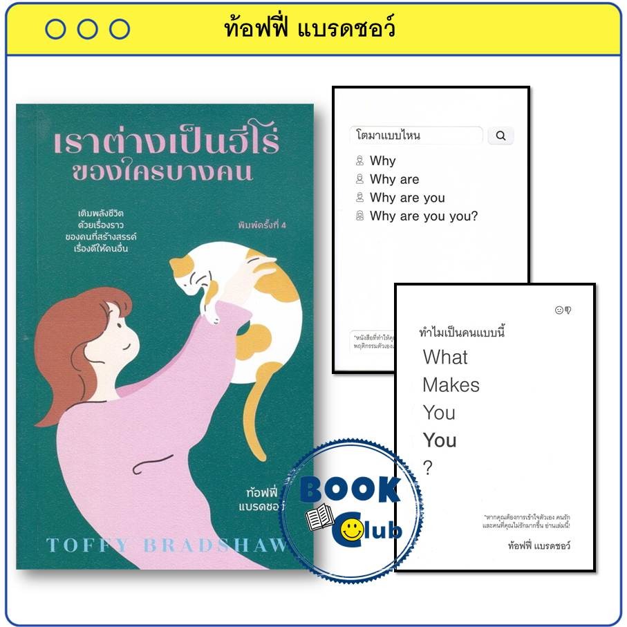 หนังสือ ท้อฟฟี่ แบรดชอว์ ทำไมเป็นคนแบบนี้/โตมาแบบไหน/ขอบคุณที่ทำให้ชีวิตนี้มีความหมาย