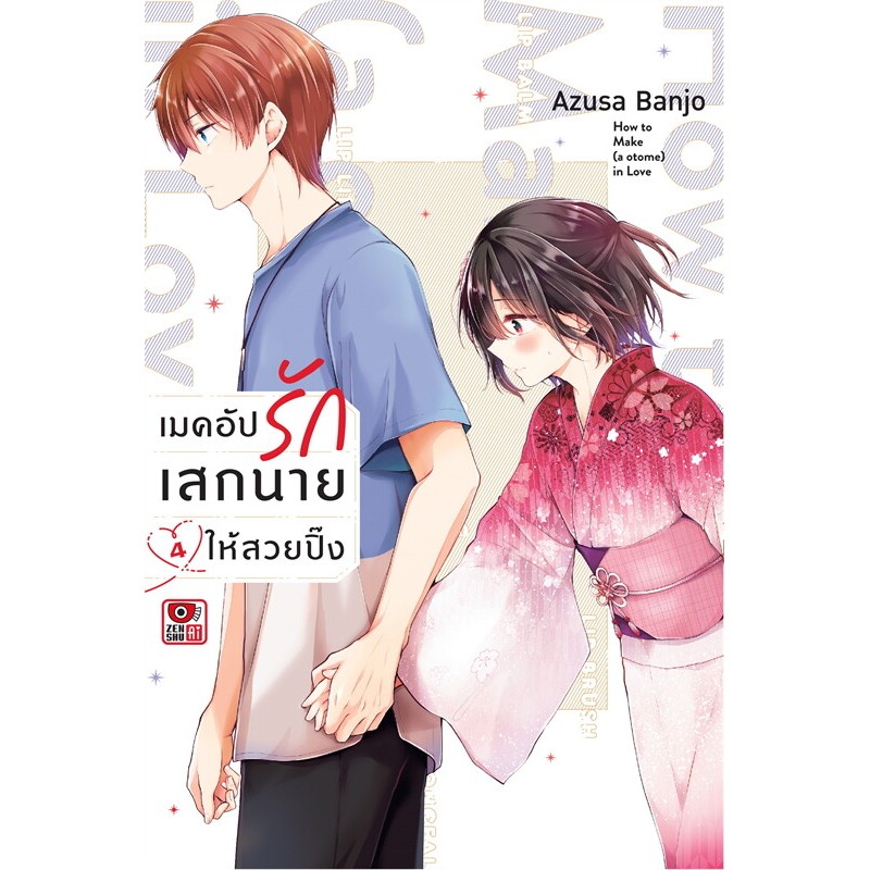 [พร้อมส่ง]หนังสือเมคอัปรักเสกนายให้สวยปิ๊ง 4 (การ์ตูน) ผู้เขียน: Azusa Banjo สำนักพิมพ์: เซนชู/ZENSHU