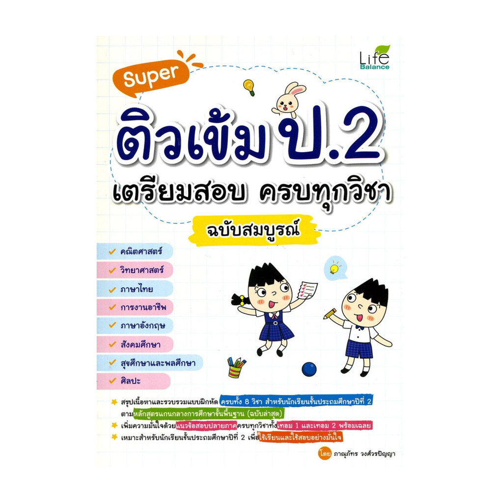 หนังสือมือหนึ่ง Super ติวเข้ม ป.2 เตรียมสอบ ครบทุกวิชา ฉบับสมบูรณ์
