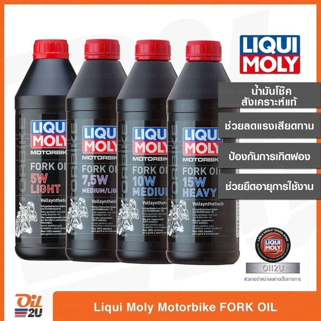 น้ำมันโช๊คสังเคราะห์แท้ Liqui Moly Fork Oil ครบทุกเบอร์ 5W/7.5W/10W/15W ขนาด 1 ลิตร