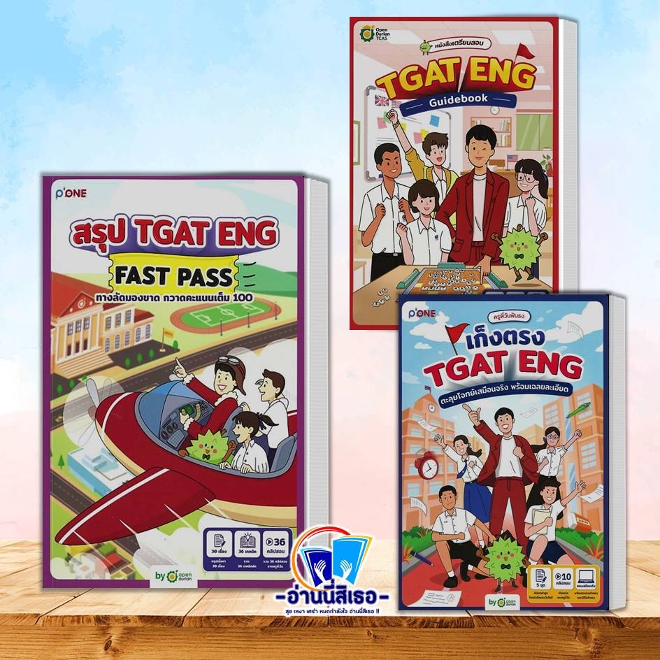 หนังสือ สรุป TGAT ENG FAST PASS ทางลัดมองขาดฯ ,TGAT ENG GUIDEBOOK V.3 , ครูพี่วันฟันธง เก็งตรง TGAT