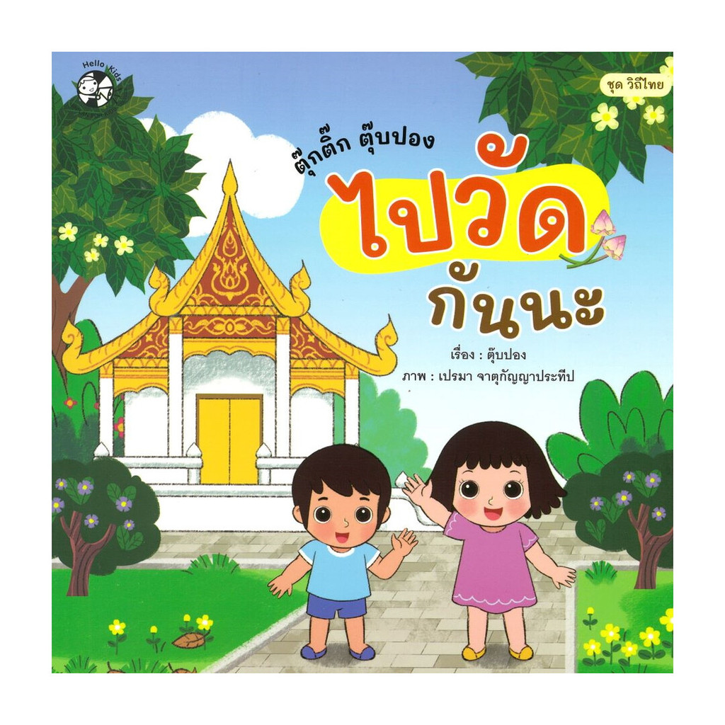 หนังสือ ตุ๊กติ๊ก ตุ๊บปอง ไปวัดกันนะ ชุดวิถีไทย ตุ๊กติ๊ก ตุ๊บปอง ไปวัดกันนะ