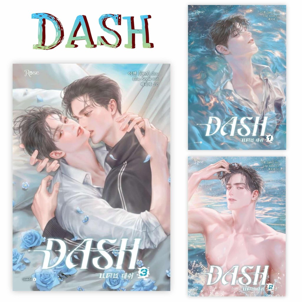 หนังสือ แดช (DASH) เล่ม 1-5(จบ) ผู้เขียน: ijen  สำนักพิมพ์: Rose  หมวดหมู่: หนังสือวาย ยูริ , นิยายว
