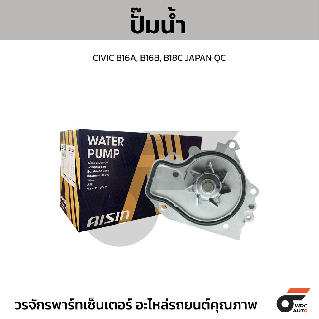 AISIN ปั๊มน้ำ CIVIC B16A, B16B, B18C JAPAN QC