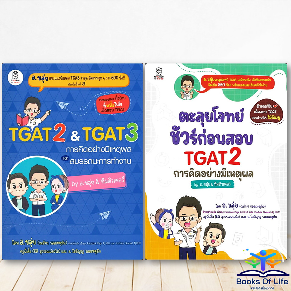 พร้อมส่ง ตะลุยโจทย์  TGAT2 ,TGAT 2 & TGAT3 การคิดอย่างมีเหตุผล อ.ขลุ่ย FUGUROU Bk03