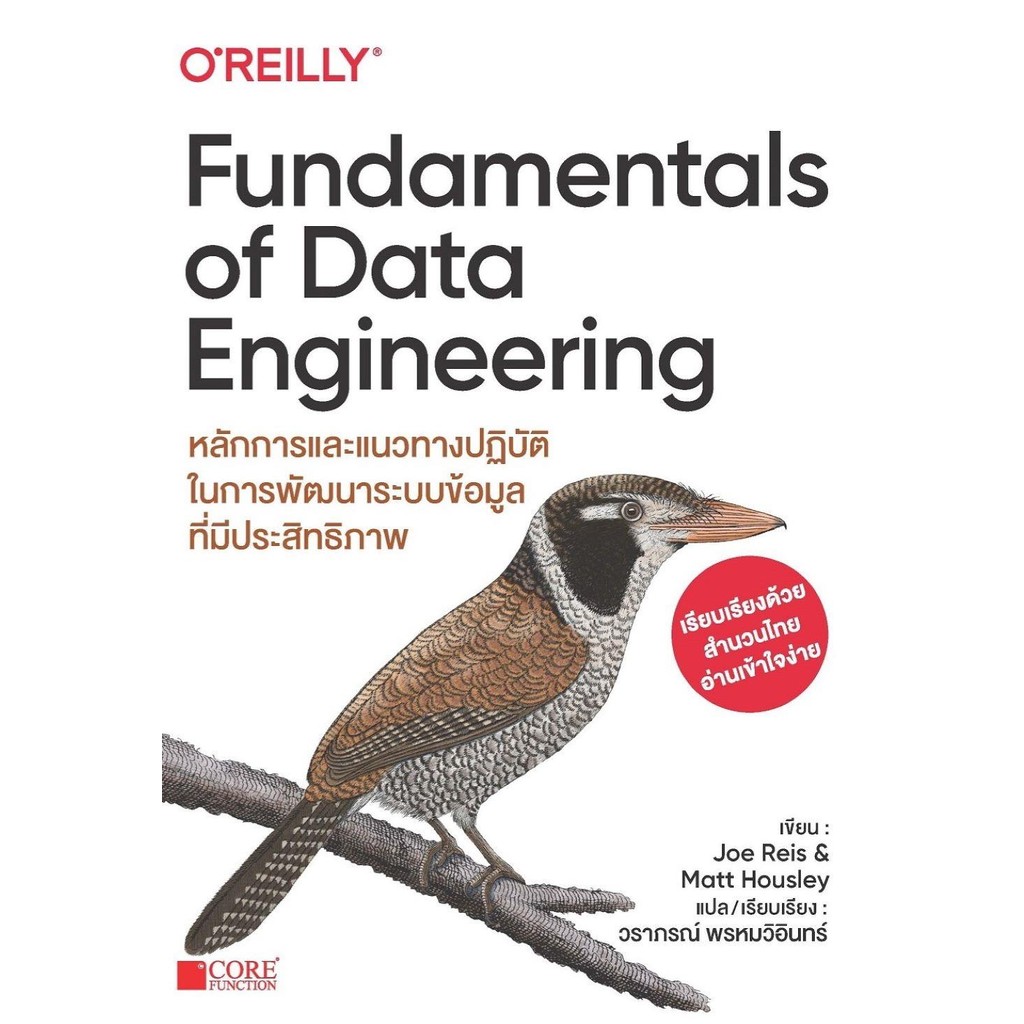 (O'Reilly) Fundamentals of Data Engineering / Joe Reis,Matt Housley เขียน / สำนักพิมพ์ Core Function