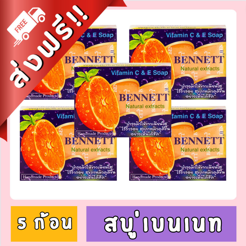 [ ส่งฟรี!! ] ก้อนสบู่เบนเนท ขนาด 130 ก. X 5 ของกินของใช้
