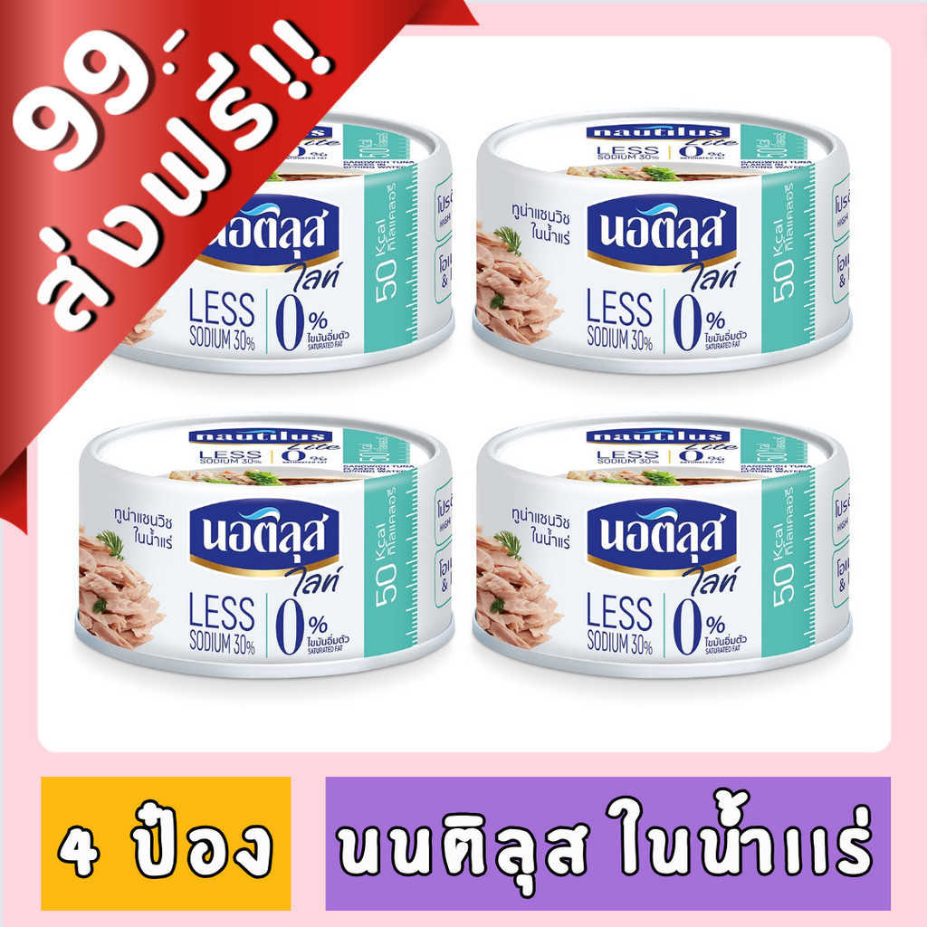 [99฿+ส่งฟรี!!] นอติลุส ทูน่าแซนวิชในน้ำแร่ ขนาด 165 ก. X 4 กระป๋อง ของกินของใช้