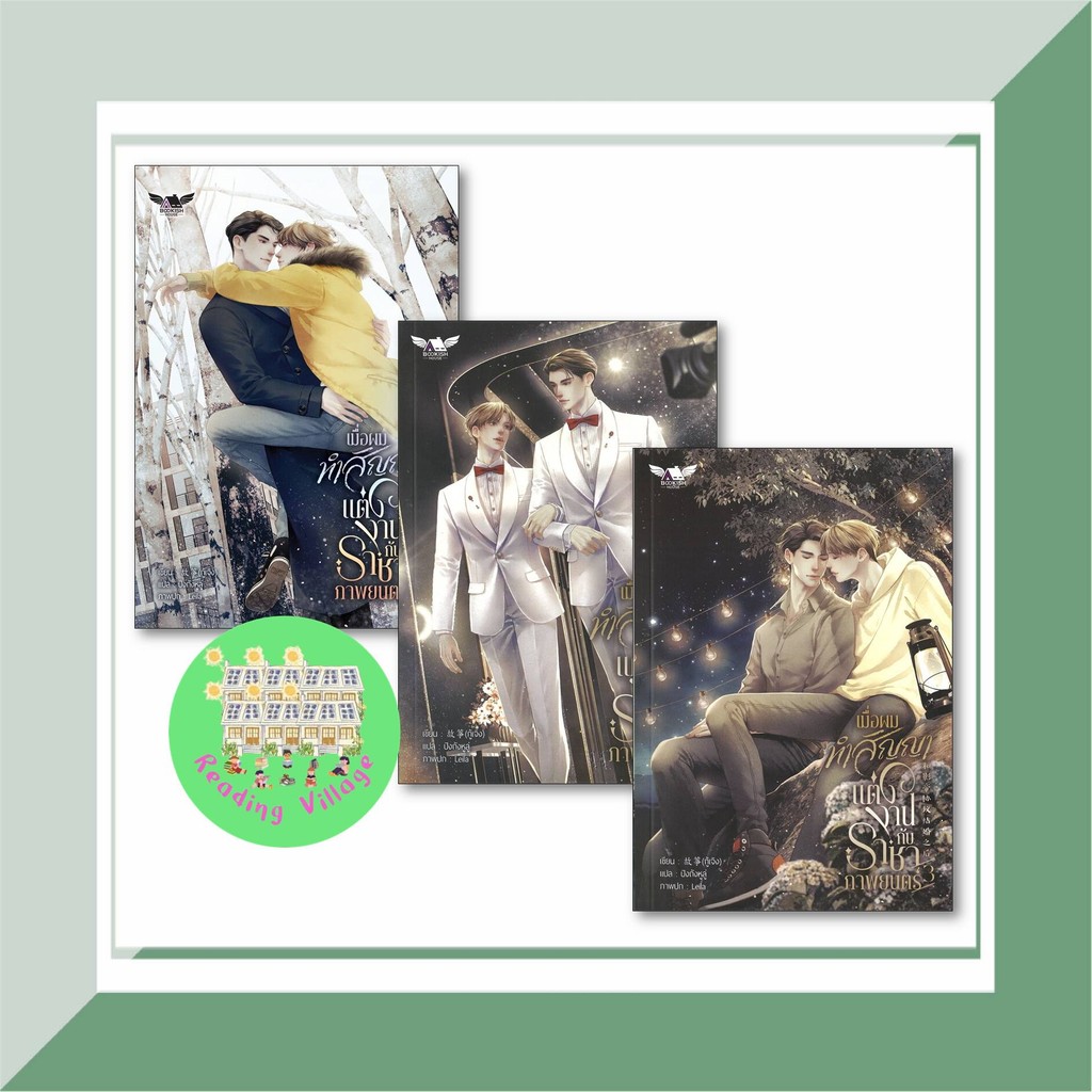 หนังสือ เมื่อผมทำสัญญาแต่งงานกับราชาภาพยนตร์ 1-3 (3เล่มจบ) สนพ.BOOKISH HOUSE ผู้แต่ง กู้เจิง