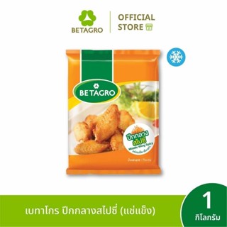 เบทาโกร ปีกกลางสไปซี่ 1 กิโลกรัม (แช่แข็ง)